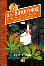 Ο ΚΥΡΙΟΣ ΠΙΓΚΟΥΙΝΟΣ -1- ΚΑΙ Ο ΧΑΜΕΝΟΣ ΘΗΣΑΥΡΟΣ