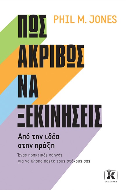 ΠΩΣ ΑΚΡΙΒΩΣ ΝΑ ΞΕΚΙΝΗΣΕΙΣ