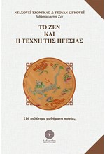 ΤΟ ΖΕΝ ΚΑΙ Η ΤΕΧΝΗ ΤΗΣ ΗΓΕΣΙΑΣ - 216 ΠΟΛΥΤΙΜΑ ΜΑΘΗΜΑΤΑ ΣΟΦΙΑΣ