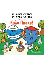 ΜΙΚΡΟΙ ΚΥΡΙΟΙ ΜΙΚΡΕΣ ΚΥΡΙΕΣ - ΚΑΛΟ ΠΑΣΧΑ!