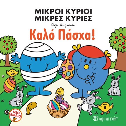 ΜΙΚΡΟΙ ΚΥΡΙΟΙ ΜΙΚΡΕΣ ΚΥΡΙΕΣ - ΚΑΛΟ ΠΑΣΧΑ!