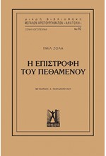 ΕΠΙΣΤΡΟΦΗ ΤΟΥ ΠΕΘΑΜΕΝΟΥ