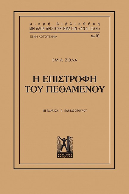 ΕΠΙΣΤΡΟΦΗ ΤΟΥ ΠΕΘΑΜΕΝΟΥ