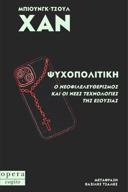 ΨΥΧΟΠΟΛΙΤΙΚΗ - Ο ΝΕΟΦΙΛΕΛΕΥΘΕΡΙΣΜΟΣ ΚΑΙ ΟΙ ΝΕΕΣ ΤΕΧΝΟΛΟΓΙΕΣ ΤΗΣ ΕΞΟΥΣΙΑΣ