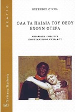 ΟΛΑ ΤΑ ΠΑΙΔΙΑ ΤΟΥ ΘΕΟΥ ΕΧΟΥΝ ΦΤΕΡΑ