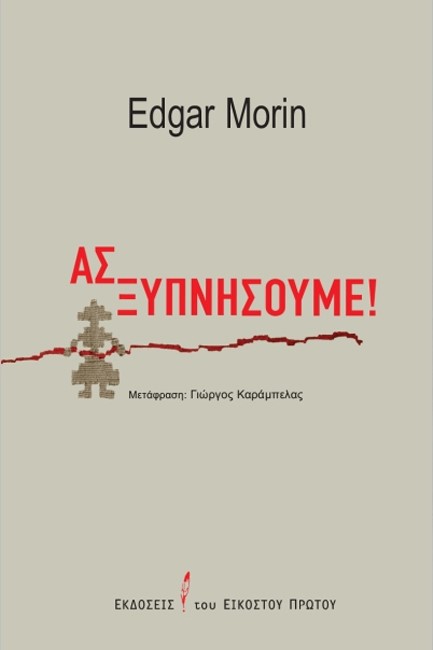 ΑΣ ΞΥΠΝΗΣΟΥΜΕ