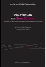 ΨΥΧΑΝΑΛΥΣΗ ΚΑΙ ΕΠΑΝΑΣΤΑΣΗ - ΚΡΙΤΙΚΗ ΨΥΧΟΛΟΓΙΑ ΓΙΑ ΤΑ ΚΙΝΗΜΑΤΑ ΑΠΕΛΕΥΘΕΡΩΣΗΣ