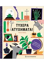 ΤΥΧΕΡΑ ΑΤΥΧΗΜΑΤΑ