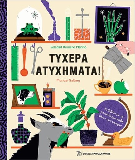 ΤΥΧΕΡΑ ΑΤΥΧΗΜΑΤΑ