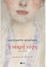 Η ΝΕΑΡΗ ΝΥΦΗ