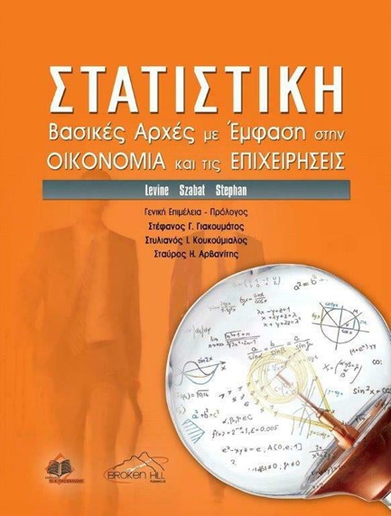 ΣΤΑΤΙΣΤΙΚΗ: ΒΑΣΙΚΕΣ ΑΡΧΕΣ ΜΕ ΕΜΦΑΣΗ ΣΤΗΝ ΟΙΚΟΝΟΜΙΑ ΚΑΙ ΤΙΣ ΕΠΙΧΕΙΡΗΣΕΙΣ