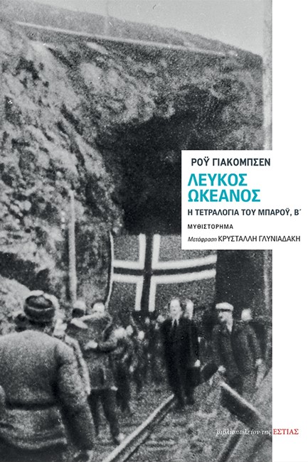 ΛΕΥΚΟΣ ΩΚΕΑΝΟΣ - Η ΤΕΤΡΑΛΟΓΙΑ ΤΟΥ ΜΠΑΡΟΫ, Β'