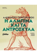 Η ΑΛΜΠΙΝΑ ΚΑΙ ΤΑ ΑΝΤΡΟΣΚΥΛΑ