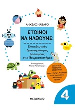 ΈΤΟΙΜΟΙ ΝΑ ΜΑΘΟΥΜΕ; ΕΚΠΑΙΔΕΥΤΙΚΕΣ ΔΡΑΣΤΗΡΙΟΤΗΤΕΣ ΒΑΣΙΣΜΕΝΕΣ ΣΤΙΣ ΝΕΥΡΟΕΠΙΣΤΗΜΕΣ - ΓΙΑ ΠΑΙΔΙΑ 4 ΕΤΩΝ