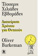 ΤΕΣΣΕΡΙΣ ΧΙΛΙΑΔΕΣ ΕΒΔΟΜΑΔΕΣ - ΔΙΑΧΕΙΡΙΣΗ ΧΡΟΝΟΥ ΓΙΑ ΘΝΗΤΟΥΣ