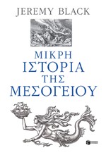 ΜΙΚΡΗ ΙΣΤΟΡΙΑ ΤΗΣ ΜΕΣΟΓΕΙΟΥ