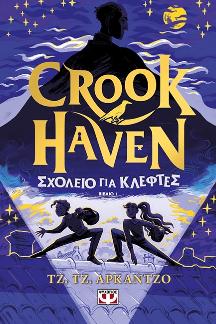 CROOKHAVEN 1: ΣΧΟΛΕΙΟ ΓΙΑ ΚΛΕΦΤΕΣ