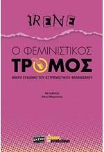 Ο ΦΕΜΙΝΙΣΤΙΚΟΣ ΤΡΟΜΟΣ - ΜΙΚΡΟ ΕΓΚΩΜΙΟ ΤΟΥ ΕΞΤΡΕΜΙΣΤΙΚΟΥ ΦΕΜΙΝΙΣΜΟΥ