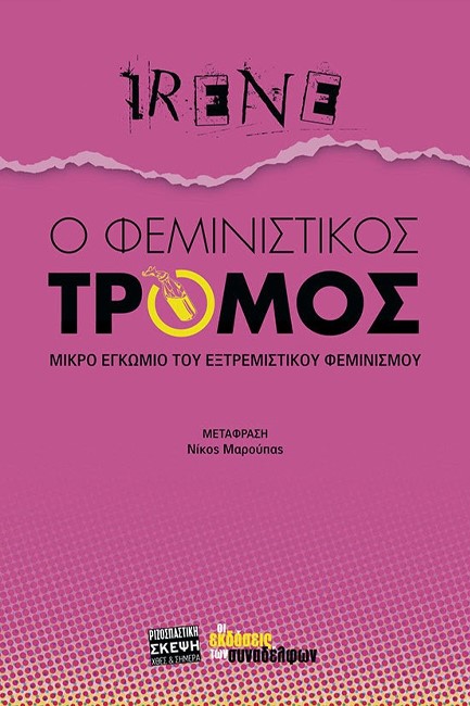 Ο ΦΕΜΙΝΙΣΤΙΚΟΣ ΤΡΟΜΟΣ - ΜΙΚΡΟ ΕΓΚΩΜΙΟ ΤΟΥ ΕΞΤΡΕΜΙΣΤΙΚΟΥ ΦΕΜΙΝΙΣΜΟΥ