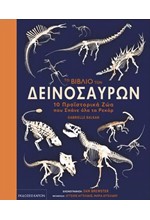 ΤΟ ΒΙΒΛΙΟ ΤΩΝ ΔΕΙΝΟΣΑΥΡΩΝ - 10 ΠΡΟΪΣΤΟΡΙΚΑ ΖΩΑ ΠΟΥ ΣΠΑΝΕ ΟΛΑ ΤΑ ΡΕΚΟΡ