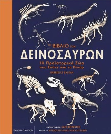 ΤΟ ΒΙΒΛΙΟ ΤΩΝ ΔΕΙΝΟΣΑΥΡΩΝ - 10 ΠΡΟΪΣΤΟΡΙΚΑ ΖΩΑ ΠΟΥ ΣΠΑΝΕ ΟΛΑ ΤΑ ΡΕΚΟΡ