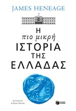 Η ΠΙΟ ΜΙΚΡΗ ΙΣΤΟΡΙΑ ΤΗΣ ΕΛΛΑΔΑΣ