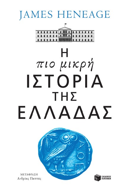 Η ΠΙΟ ΜΙΚΡΗ ΙΣΤΟΡΙΑ ΤΗΣ ΕΛΛΑΔΑΣ