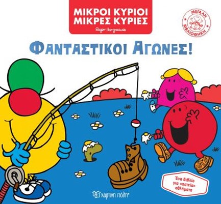 ΜΙΚΡΟΙ ΚΥΡΙΟΙ ΜΙΚΡΕΣ ΚΥΡΙΕΣ - ΦΑΝΤΑΣΤΙΚΟΙ ΑΓΩΝΕΣ!