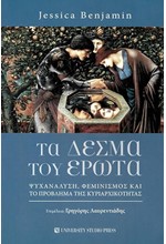 ΤΑ ΔΕΣΜΑ ΤΟΥ ΕΡΩΤΑ