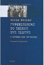 ΓΚΡΕΜΙΖΟΝΤΑΣ ΤΟ ΤΕΙΧΟΣ ΤΗΣ ΣΙΩΠΗΣ