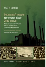 ΟΙΚΟΝΟΜΙΚΗ ΙΣΤΟΡΙΑ ΤΟΥ ΕΥΡΩΠΑΙΚΟΥ 20ου ΑΙΩΝΑ - ΟΙΚΟΝΟΜΙΚΑ ΣΥΣΤΗΜΑΤΑ ΑΠΟ ΤΟ LAISSEZ-FAIRE ΣΤΗΝ ΠΑΓΚΟΣ