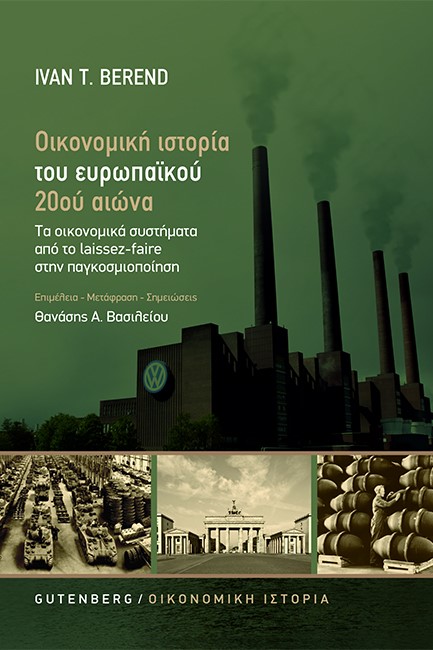 ΟΙΚΟΝΟΜΙΚΗ ΙΣΤΟΡΙΑ ΤΟΥ ΕΥΡΩΠΑΙΚΟΥ 20ου ΑΙΩΝΑ - ΟΙΚΟΝΟΜΙΚΑ ΣΥΣΤΗΜΑΤΑ ΑΠΟ ΤΟ LAISSEZ-FAIRE ΣΤΗΝ ΠΑΓΚΟΣ