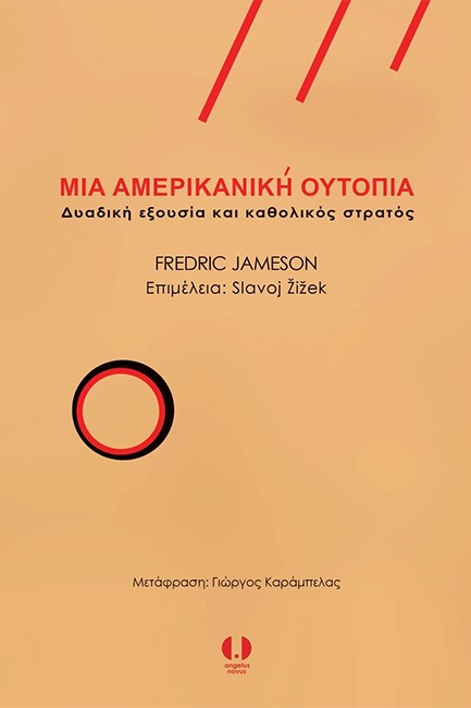 ΜΙΑ ΑΜΕΡΙΚΑΝΙΚΗ ΟΥΤΟΠΙΑ - ΔΥΑΔΙΚΗ ΕΞΟΥΣΙΑ ΚΑΙ ΚΑΘΟΛΙΚΟΣ ΣΤΡΑΤΟΣ