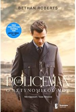 MY POLICEMAN - Ο ΑΣΤΥΝΟΜΙΚΟΣ ΜΟΥ