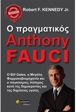 Ο ΠΡΑΓΜΑΤΙΚΟΣ ANTHONY FAUCI - Ο BILL GATES, Η ΜΕΓΑΛΗ ΦΑΡΜΑΚΟΒΙΟΜΗΧΑΝΙΑ ΚΑΙ Ο ΠΑΓΚΟΣΜΙΟΣ ΠΟΛΕΜΟΣ