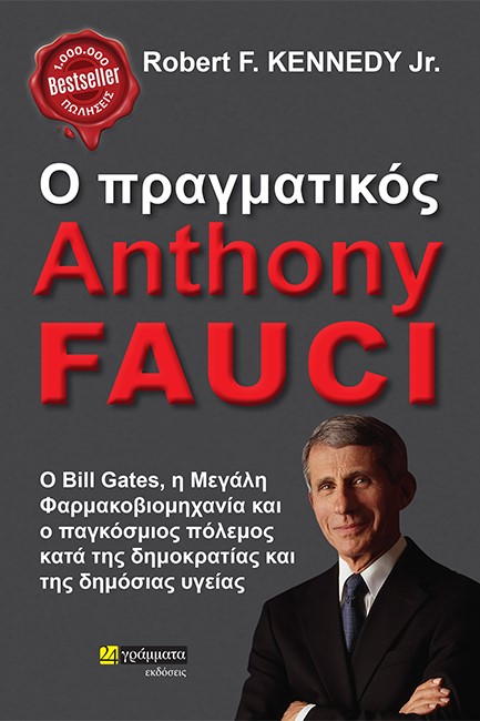 Ο ΠΡΑΓΜΑΤΙΚΟΣ ANTHONY FAUCI - Ο BILL GATES, Η ΜΕΓΑΛΗ ΦΑΡΜΑΚΟΒΙΟΜΗΧΑΝΙΑ ΚΑΙ Ο ΠΑΓΚΟΣΜΙΟΣ ΠΟΛΕΜΟΣ