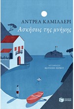 ΑΣΚΗΣΕΙΣ ΤΗΣ ΜΝΗΜΗΣ