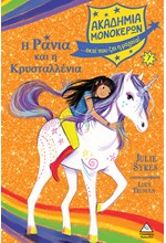 Η ΡΑΝΙΑ ΚΑΙ Η ΚΡΥΣΤΑΛΛΕΝΙΑ - ΑΚΑΔΗΜΙΑ ΜΟΝΟΚΕΡΩΝ 07