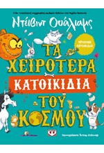 ΤΑ ΧΕΙΡΟΤΕΡΑ ΚΑΤΟΙΚΙΔΙΑ ΤΟΥ ΚΟΣΜΟΥ