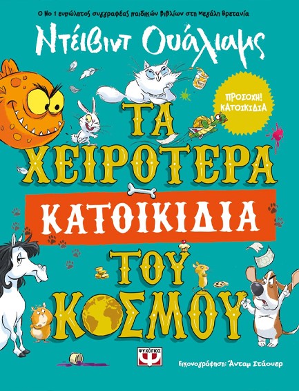 ΤΑ ΧΕΙΡΟΤΕΡΑ ΚΑΤΟΙΚΙΔΙΑ ΤΟΥ ΚΟΣΜΟΥ