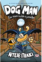 DOG MAN 07 - ΓΙΑ ΠΟΙΟΝ ΚΥΛΑ Η ΜΠΑΛΑ