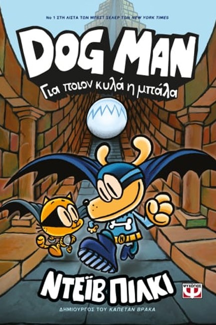 DOG MAN 07 - ΓΙΑ ΠΟΙΟΝ ΚΥΛΑ Η ΜΠΑΛΑ