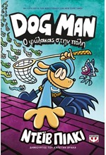 DOG MAN 08 - Ο ΦΥΛΑΚΑΣ ΣΤΗΝ ΠΟΛΗ