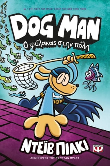 DOG MAN 08 - Ο ΦΥΛΑΚΑΣ ΣΤΗΝ ΠΟΛΗ