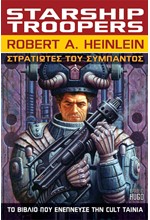 STARSHIP TROOPERS - ΣΤΡΑΤΙΩΤΕΣ ΤΟΥ ΔΙΑΣΤΗΜΑΤΟΣ