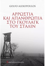 ΑΡΡΩΣΤΙΑ ΚΑΙ ΑΠΑΝΘΡΩΠΙΑ ΣΤΟ ΓΚΟΥΛΑΓΚ ΤΟΥ ΣΤΑΛΙΝ