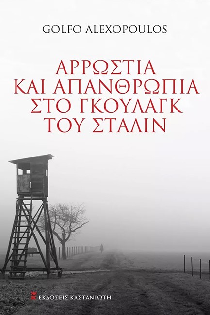 ΑΡΡΩΣΤΙΑ ΚΑΙ ΑΠΑΝΘΡΩΠΙΑ ΣΤΟ ΓΚΟΥΛΑΓΚ ΤΟΥ ΣΤΑΛΙΝ