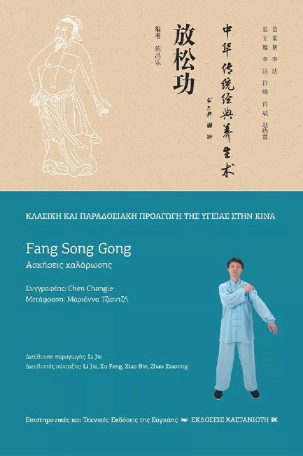 ΑΣΚΗΣΕΙΣ ΧΑΛΑΡΩΣΗΣ (FANG SONG GONG)