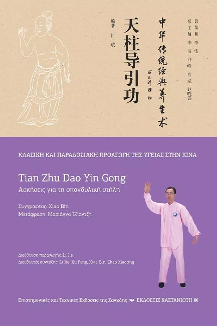 ΑΣΚΗΣΕΙΣ ΓΙΑ ΤΗ ΣΠΟΝΔΥΛΙΚΗ ΣΤΗΛΗ (TIAN ZHU DAO YIN GONG)