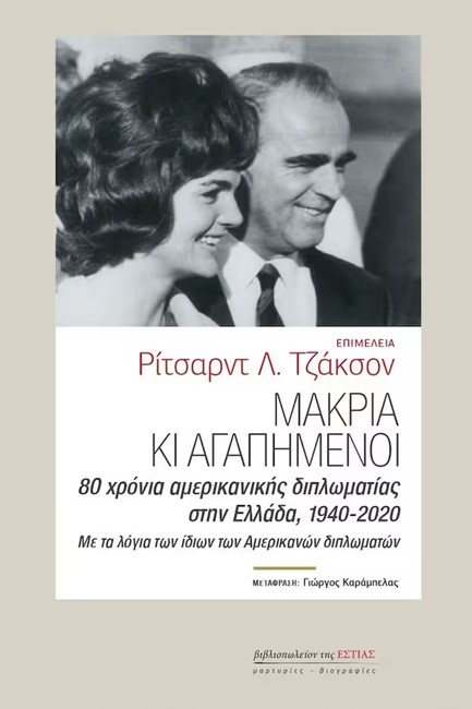 ΜΑΚΡΙΑ ΚΑΙ ΑΓΑΠΗΜΕΝΟΙ-80 ΧΡΟΝΙΑ ΑΜΕΡΙΚΑΝΙΚΗΣ ΔΙΠΛΩΜΑΤΙΑΣ ΣΤΗΝ ΕΛΛΑΔΑ